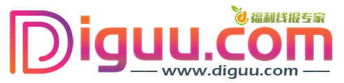 Diguu线报福利网-提供最新线报 福利优惠 网络赚钱信息